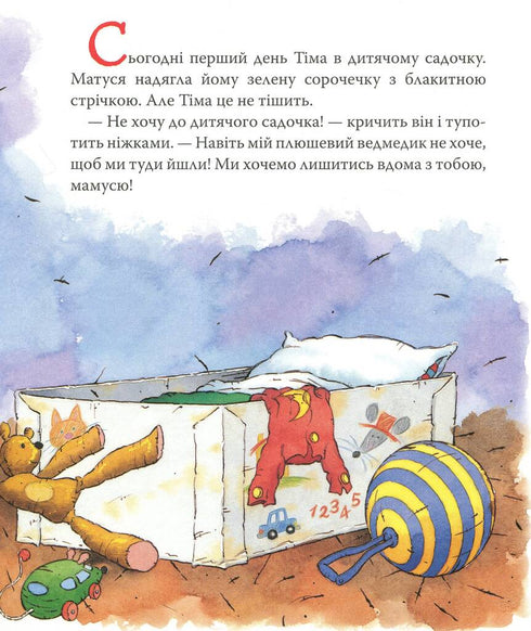 Мишеня Тім іде до дитячого садочка